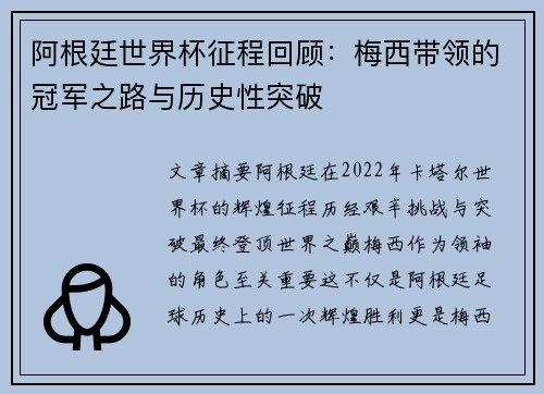 阿根廷世界杯征程回顾：梅西带领的冠军之路与历史性突破