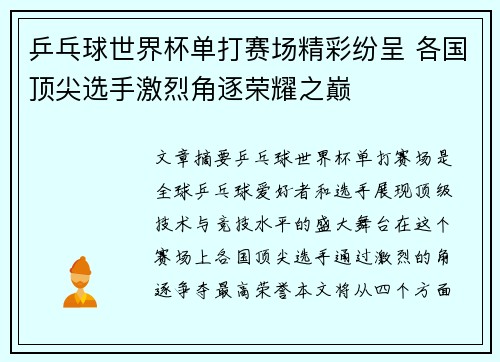 乒乓球世界杯单打赛场精彩纷呈 各国顶尖选手激烈角逐荣耀之巅