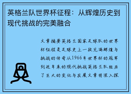英格兰队世界杯征程：从辉煌历史到现代挑战的完美融合