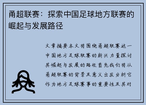 甬超联赛：探索中国足球地方联赛的崛起与发展路径