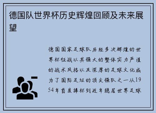 德国队世界杯历史辉煌回顾及未来展望