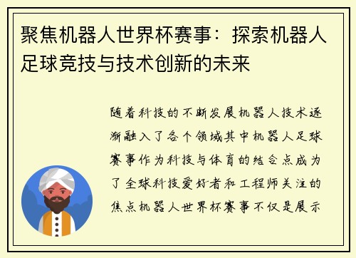 聚焦机器人世界杯赛事：探索机器人足球竞技与技术创新的未来