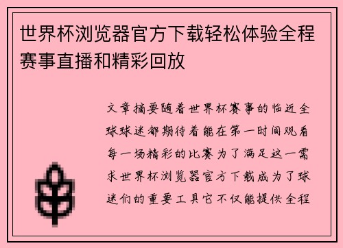 世界杯浏览器官方下载轻松体验全程赛事直播和精彩回放