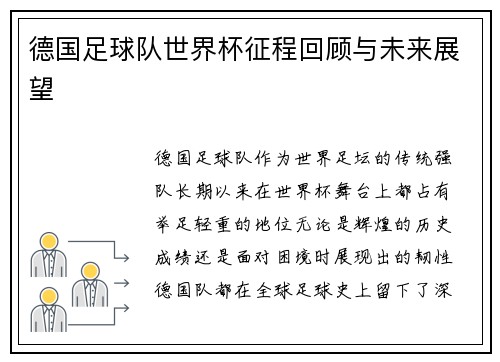 德国足球队世界杯征程回顾与未来展望