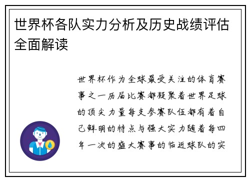 世界杯各队实力分析及历史战绩评估全面解读
